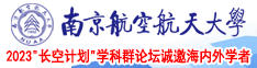 yk17.top南京航空航天大学2023“长空计划”学科群论坛诚邀海内外学者